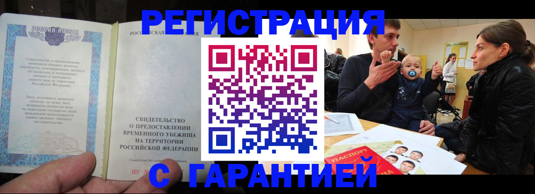 временная регистрация в Уссурийске